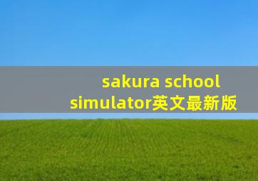 sakura school simulator英文最新版